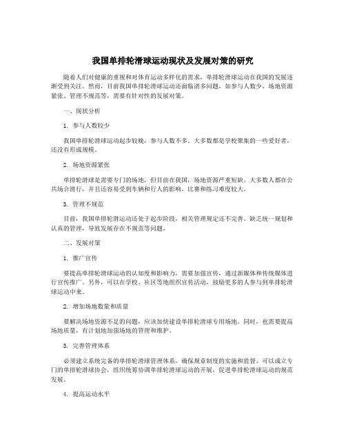 我国单排轮滑球运动现状及发展对策的研究