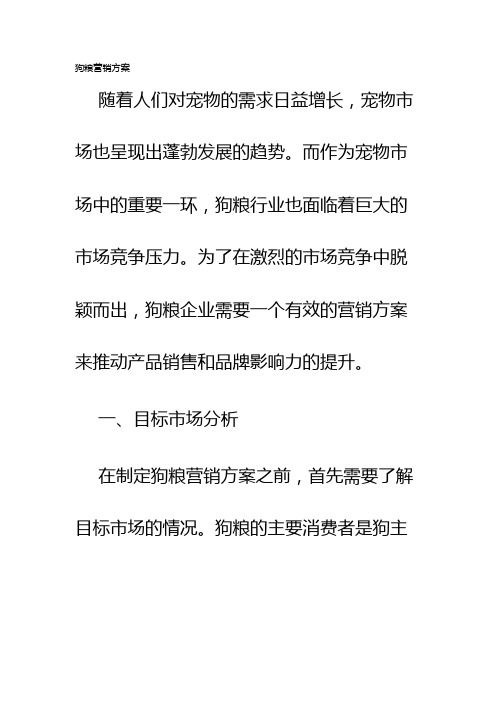 狗粮营销方案