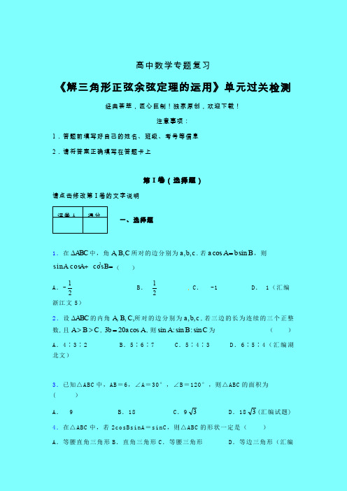 解三角形正弦余弦定理的运用章节综合检测专题练习(三)带答案人教版高中数学考点大全