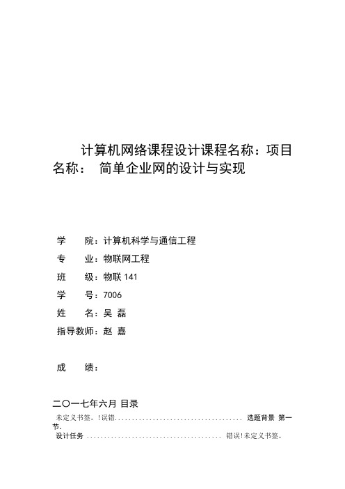 计算机网络设计报告 华为eNSP模拟器