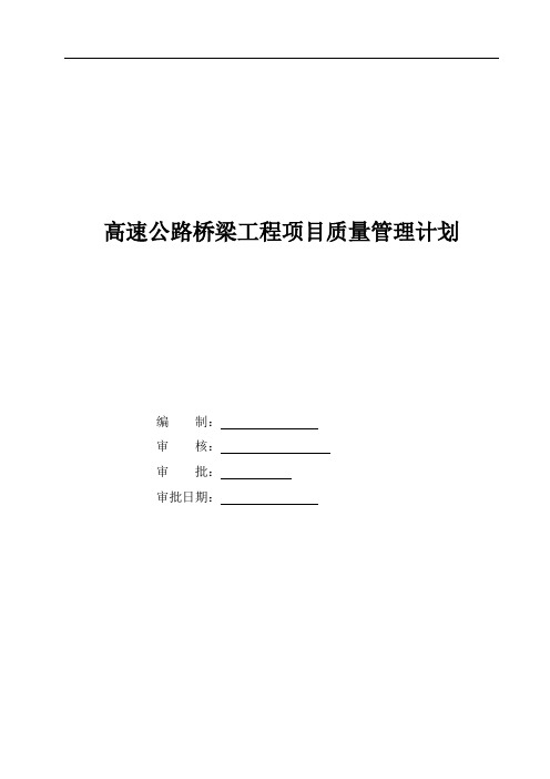 高速公路桥梁工程项目质量管理计划