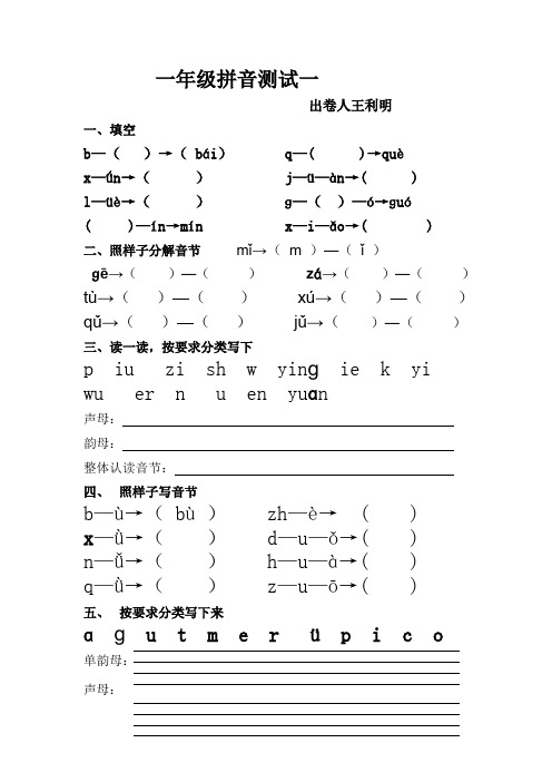 一年级语文第一次月考试卷拼音练习1