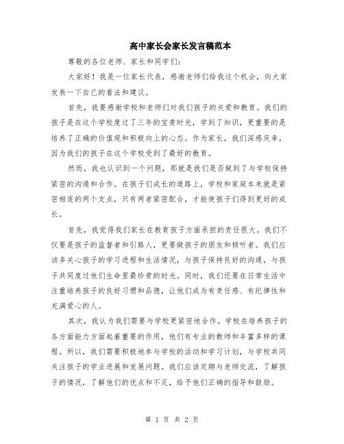 高中家长会家长发言稿范本