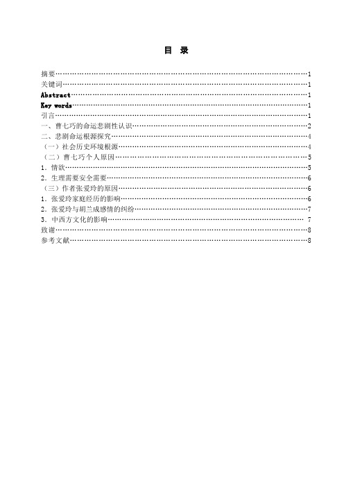 关于曹七巧的悲剧命运及根源探索