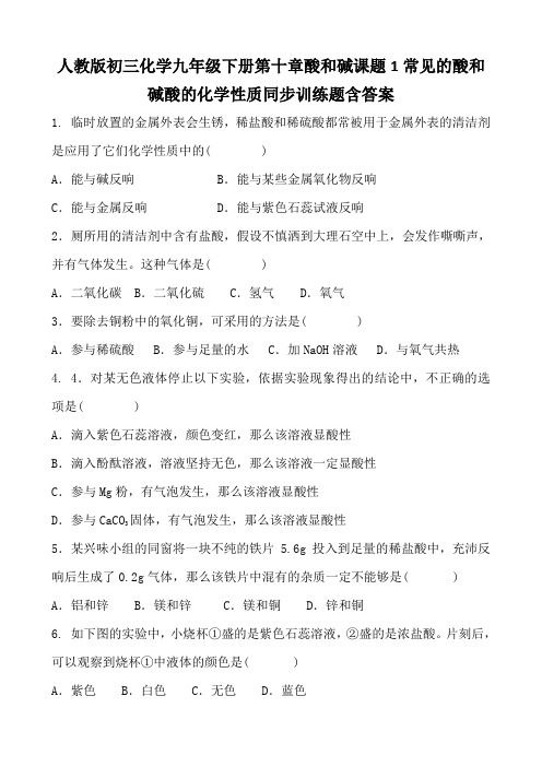 人教版初三化学九年级下册第十章酸和碱课题1常见的酸和碱酸的化学性质同步训练题含答案