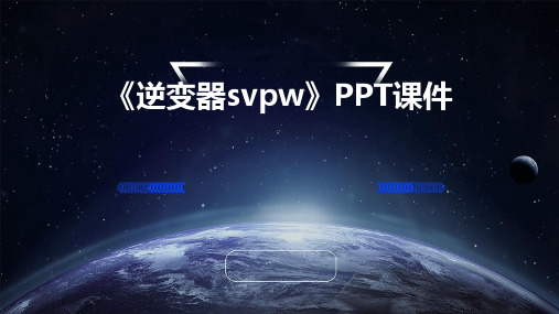 《逆变器SVPW》课件