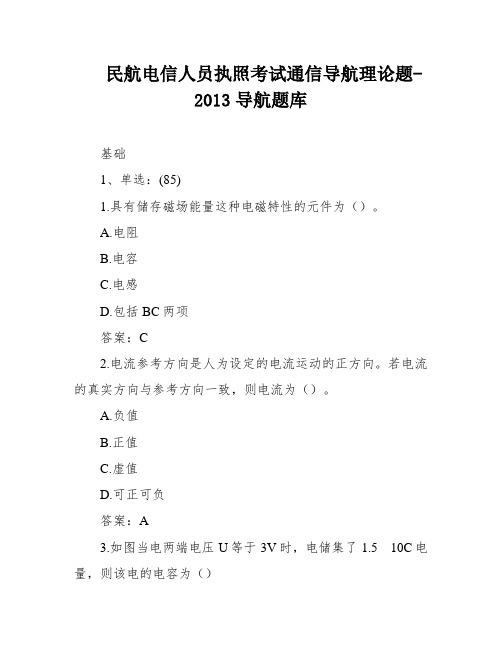 民航电信人员执照考试通信导航理论题-2013导航题库