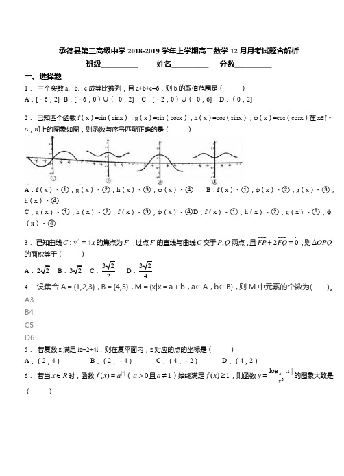 2018-2019学年上学期高二数学12月月考试题含解析(99)