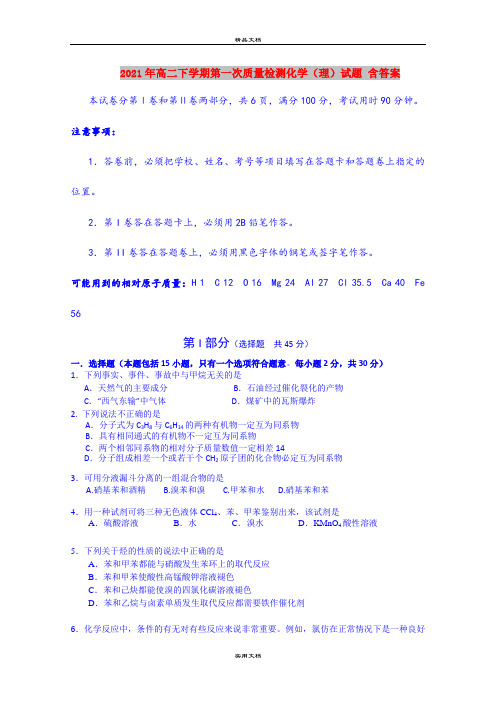 2021年高二下学期第一次质量检测化学(理)试题 含答案