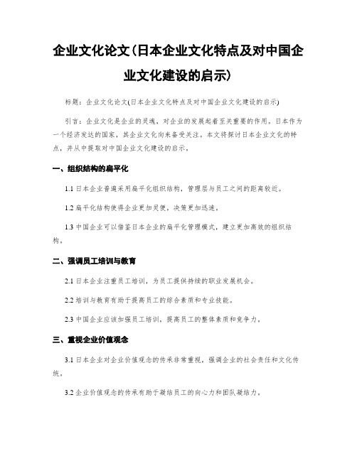 企业文化论文(日本企业文化特点及对中国企业文化建设的启示)