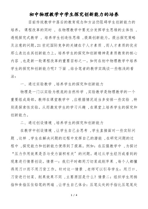 初中物理教学中学生探究创新能力的培养