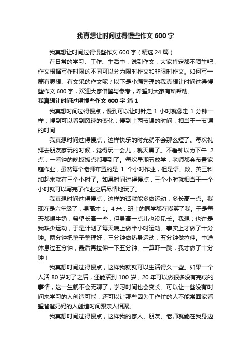 我真想让时间过得慢些作文600字（精选24篇）