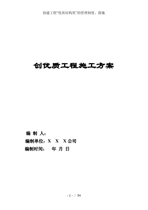 创建工程“优质结构奖”的管理制度、措施