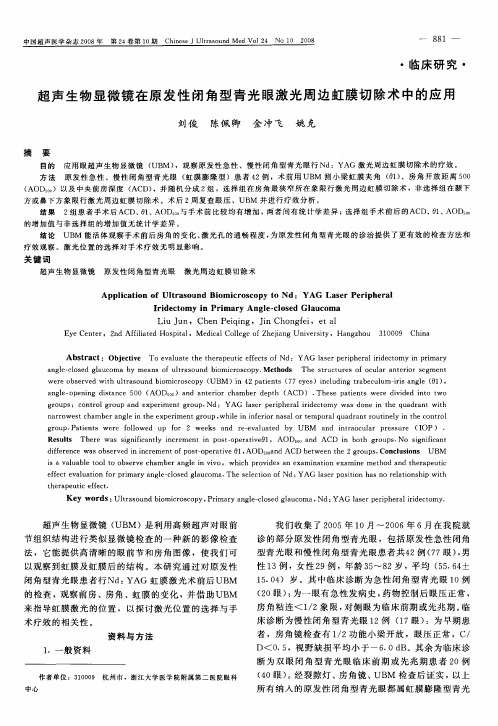 超声生物显微镜在原发性闭角型青光眼激光周边虹膜切除术中的应用