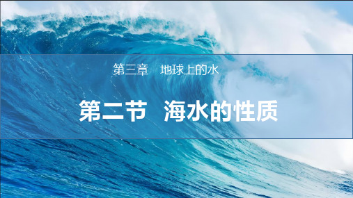 人教版高中地理必修一3.2海水的性质课件(54张)