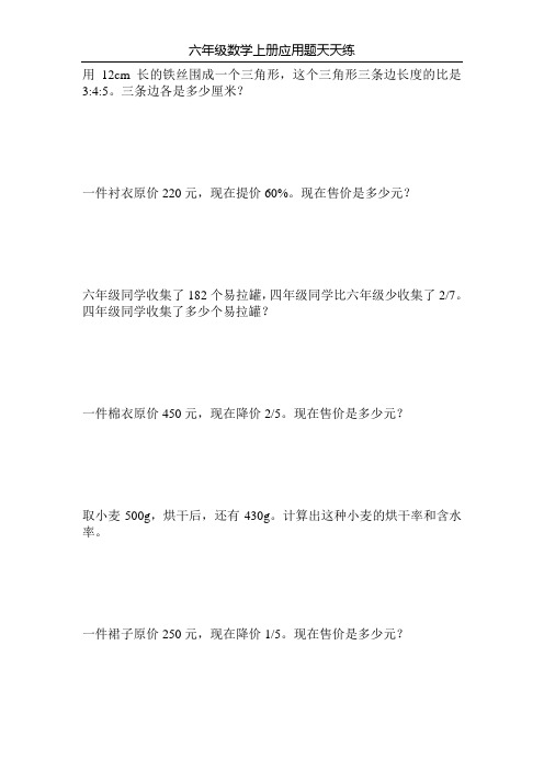 六年级数学上册应用题天天练248