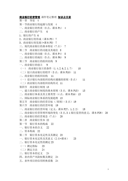 商业银行经营管理 课件笔记整理 知识点目录