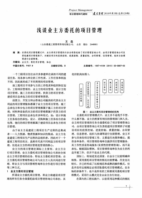 浅谈业主方委托的项目管理