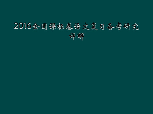 2016全国课标卷语文复习备考研究详解