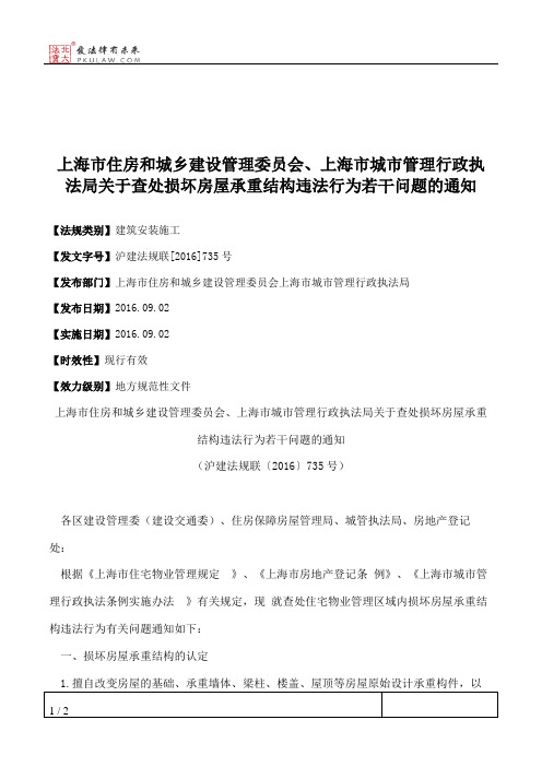 上海市住房和城乡建设管理委员会、上海市城市管理行政执法局关于