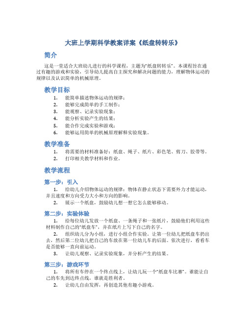 大班上学期科学教案详案《纸盘转转乐》