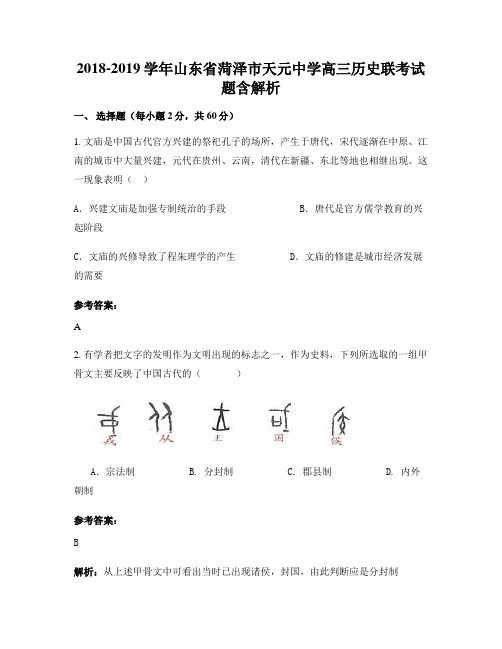 2018-2019学年山东省菏泽市天元中学高三历史联考试题含解析