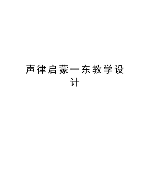 声律启蒙一东教学设计讲课教案