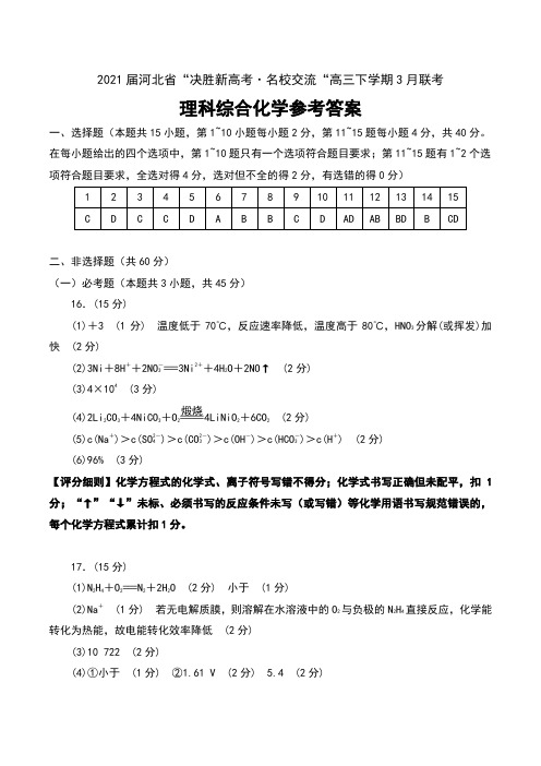 2021届河北省“决胜新高考·名校交流“高三下学期3月联考理科综合化学试卷参考答案