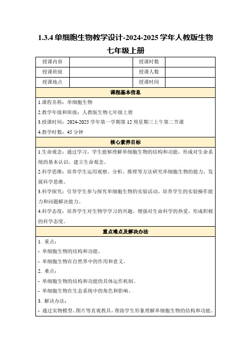 1.3.4单细胞生物教学设计-2024-2025学年人教版生物七年级上册