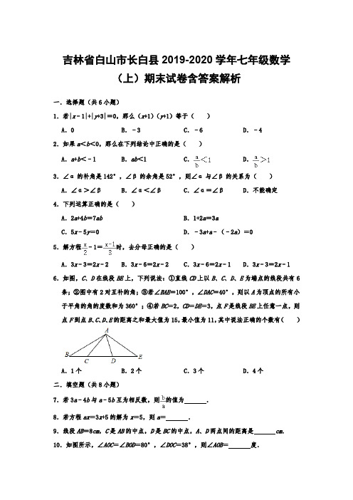 吉林省白山市长白县2019-2020学年七年级数学(上)期末试卷含答案解析