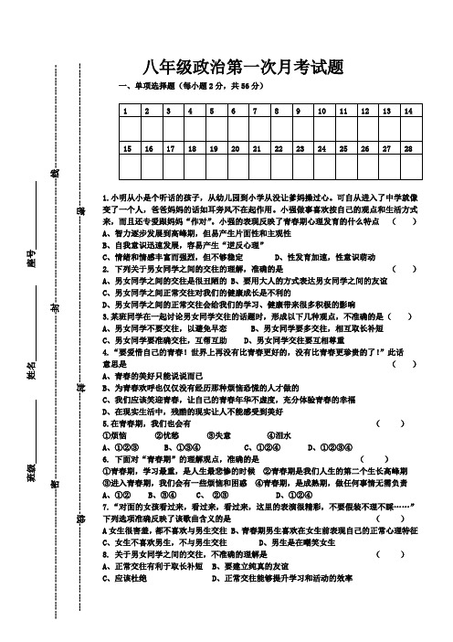 八年级政治第一次月考试卷