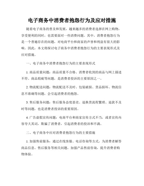 电子商务中消费者抱怨行为及应对措施