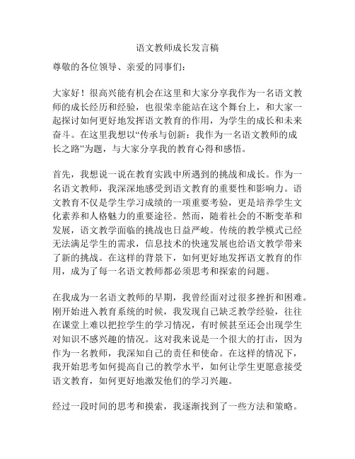 语文教师成长发言稿