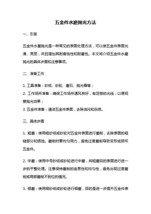 五金件水磨抛光方法