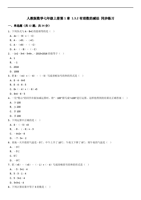 秋人教版七年级上《1.3.2有理数的减法》同步练习含解析