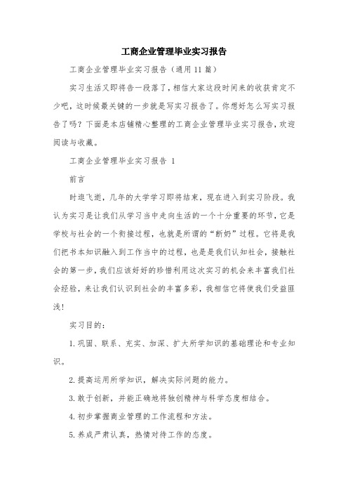 工商企业管理毕业实习报告