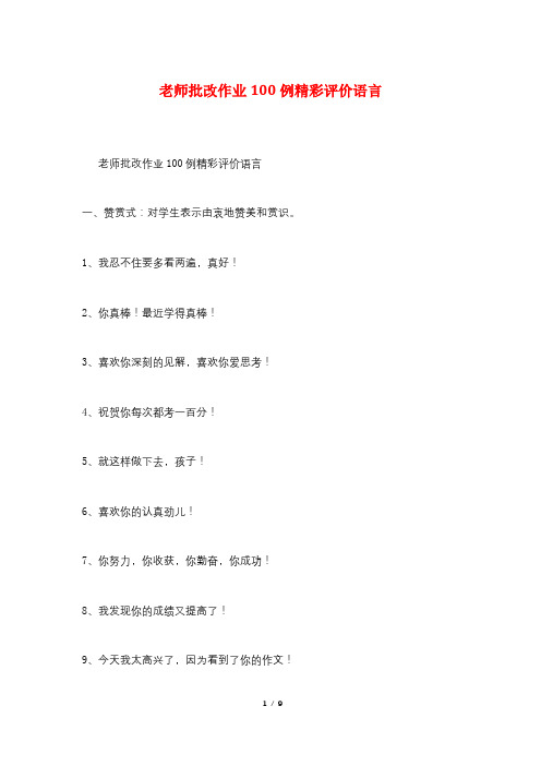 老师批改作业100例精彩评价语言