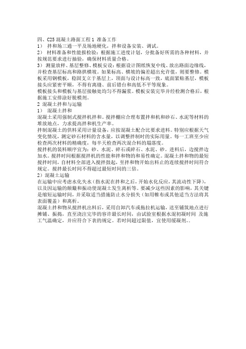 C25水泥混凝土面板施工组织方案docx