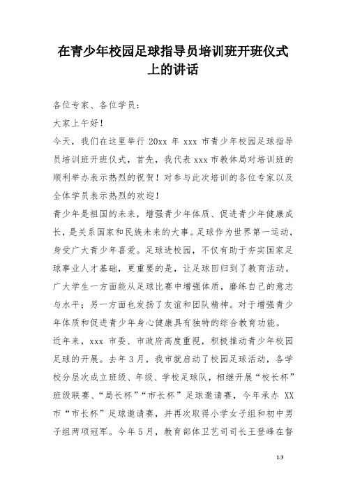 在青少年校园足球指导员培训班开班仪式上的讲话