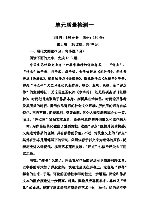 粤教版高中语文必修5练习：单元质量检测一 Word版含答案 (1).doc