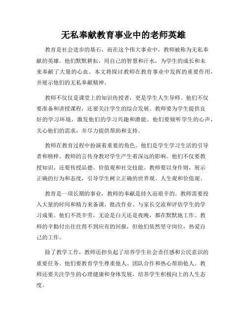 无私奉献教育事业中的老师英雄