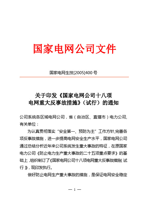 国家电网公司十八项电网重大反事故措施