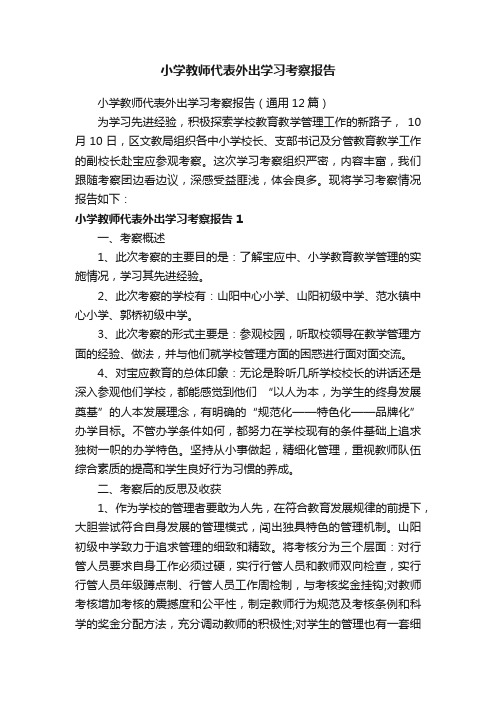 小学教师代表外出学习考察报告