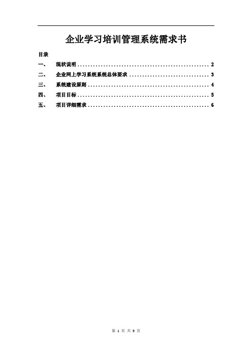 企业学习培训管理系统需求书