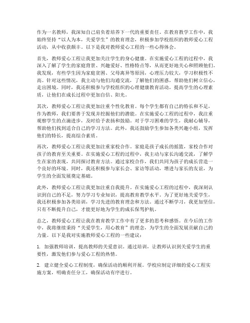 教师爱心工程心得体会