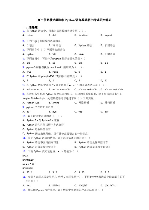 高中信息技术期学科Python语言基础期中考试图文练习