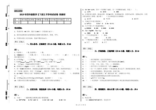 2019年四年级数学【下册】开学考试试卷 附解析