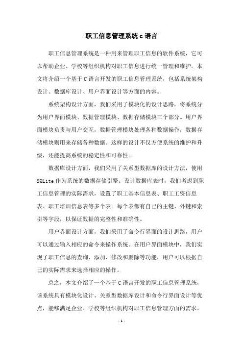 职工信息管理系统c语言