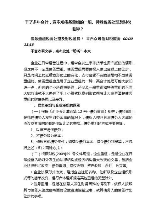 干了多年会计，竟不知债务重组的一般、特殊税务处理及财税差异？