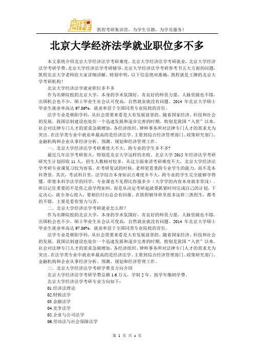 北京大学经济法学就业职位多不多